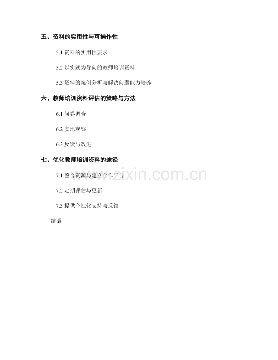 教师培训资料的专业与实用性评估.docx_第2页