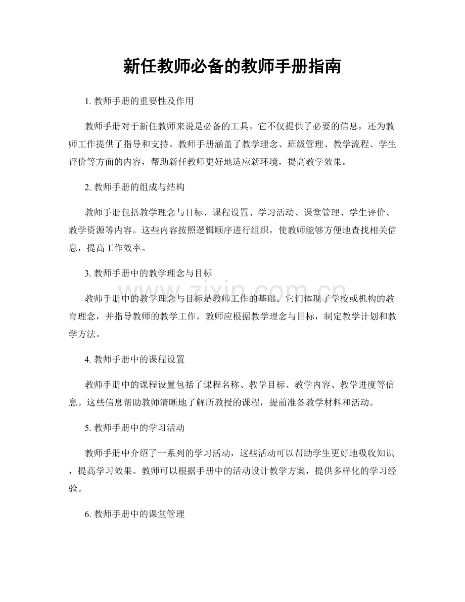 新任教师必备的教师手册指南.docx_第1页