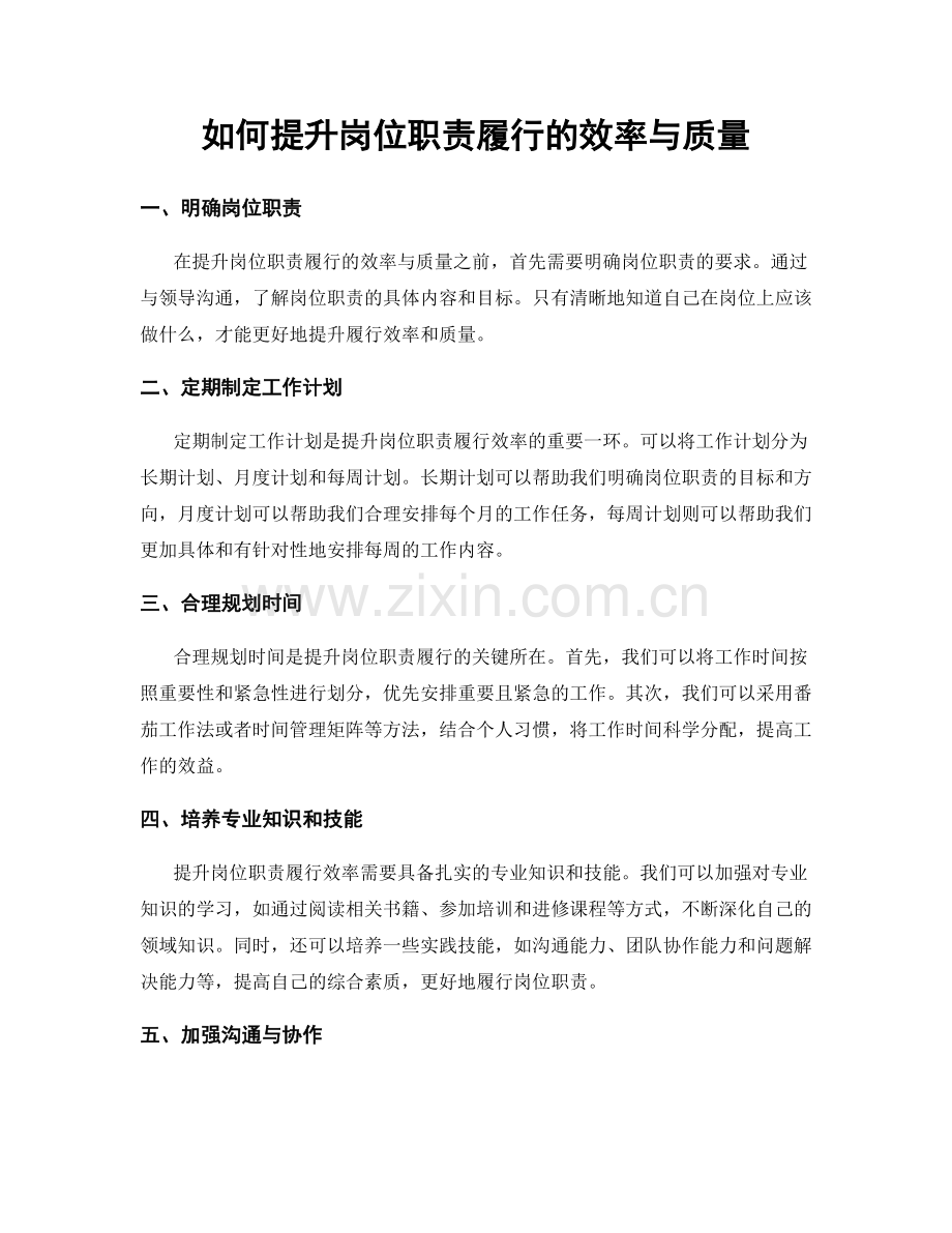 如何提升岗位职责履行的效率与质量.docx_第1页