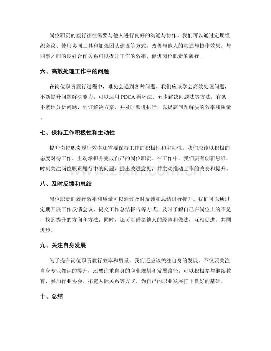 如何提升岗位职责履行的效率与质量.docx_第2页