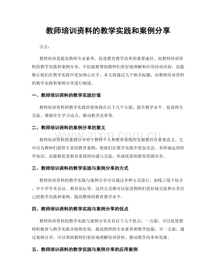 教师培训资料的教学实践和案例分享.docx_第1页