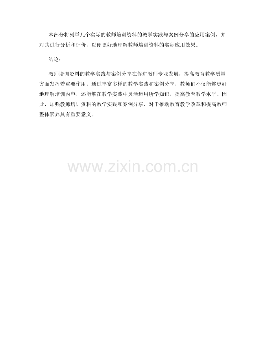 教师培训资料的教学实践和案例分享.docx_第2页