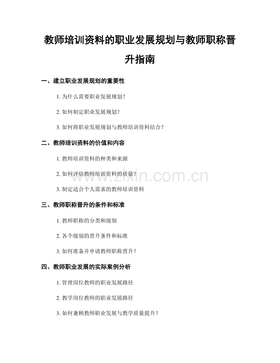 教师培训资料的职业发展规划与教师职称晋升指南.docx_第1页