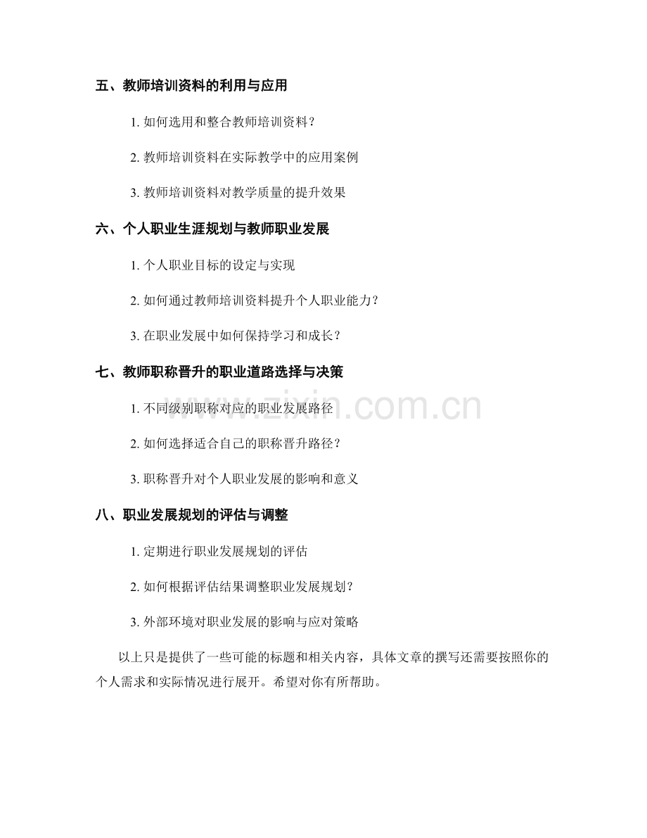 教师培训资料的职业发展规划与教师职称晋升指南.docx_第2页