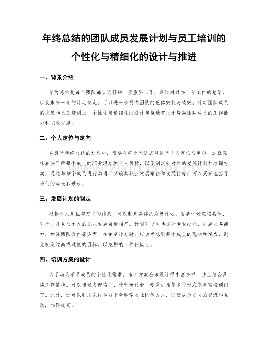 年终总结的团队成员发展计划与员工培训的个性化与精细化的设计与推进.docx_第1页