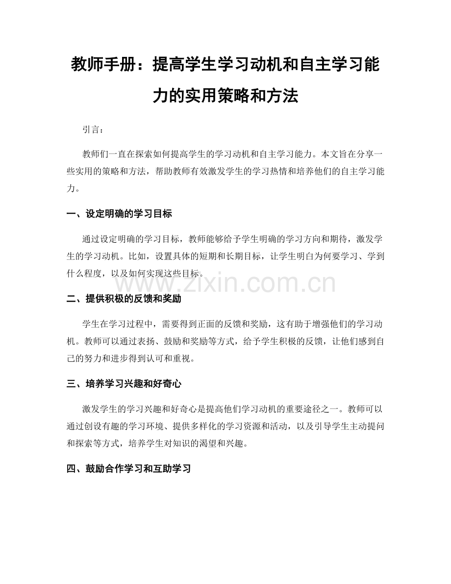 教师手册：提高学生学习动机和自主学习能力的实用策略和方法.docx_第1页