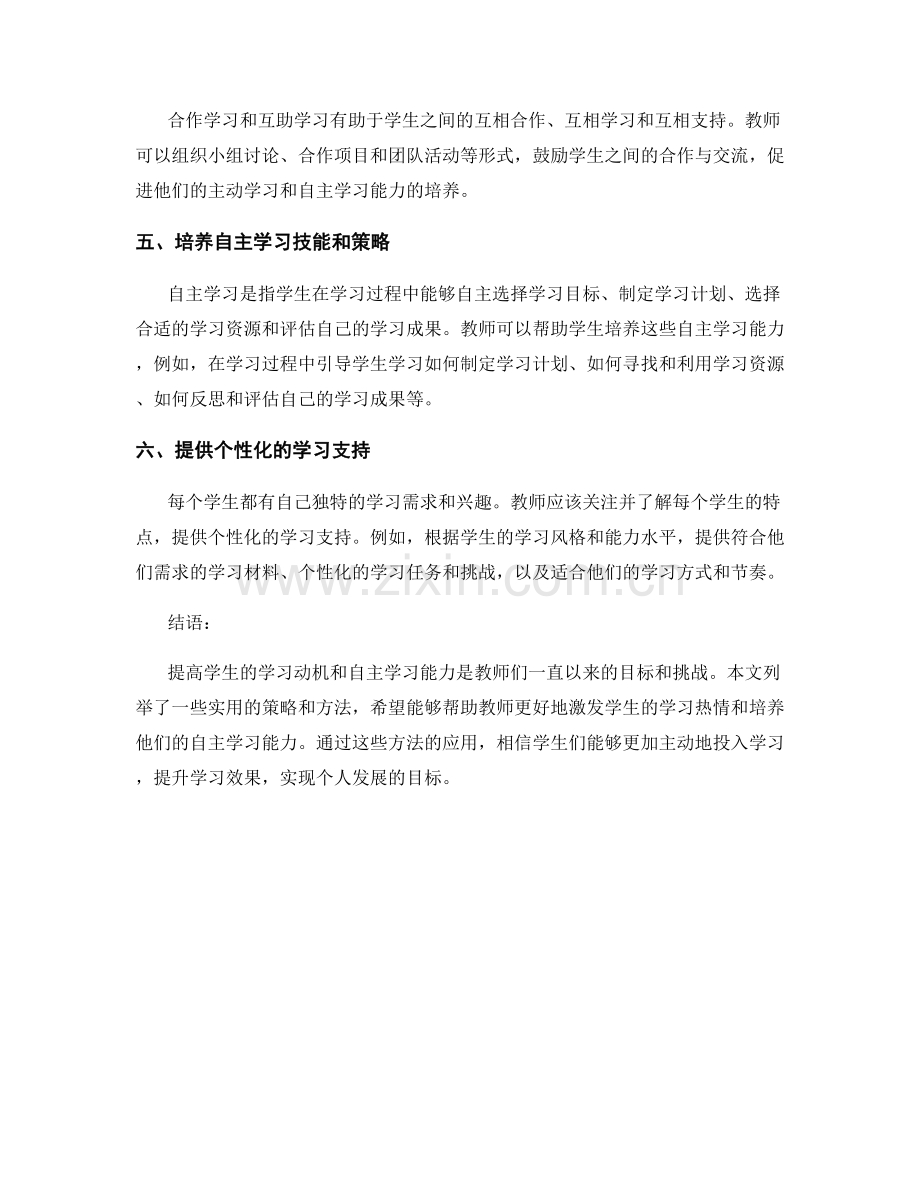 教师手册：提高学生学习动机和自主学习能力的实用策略和方法.docx_第2页