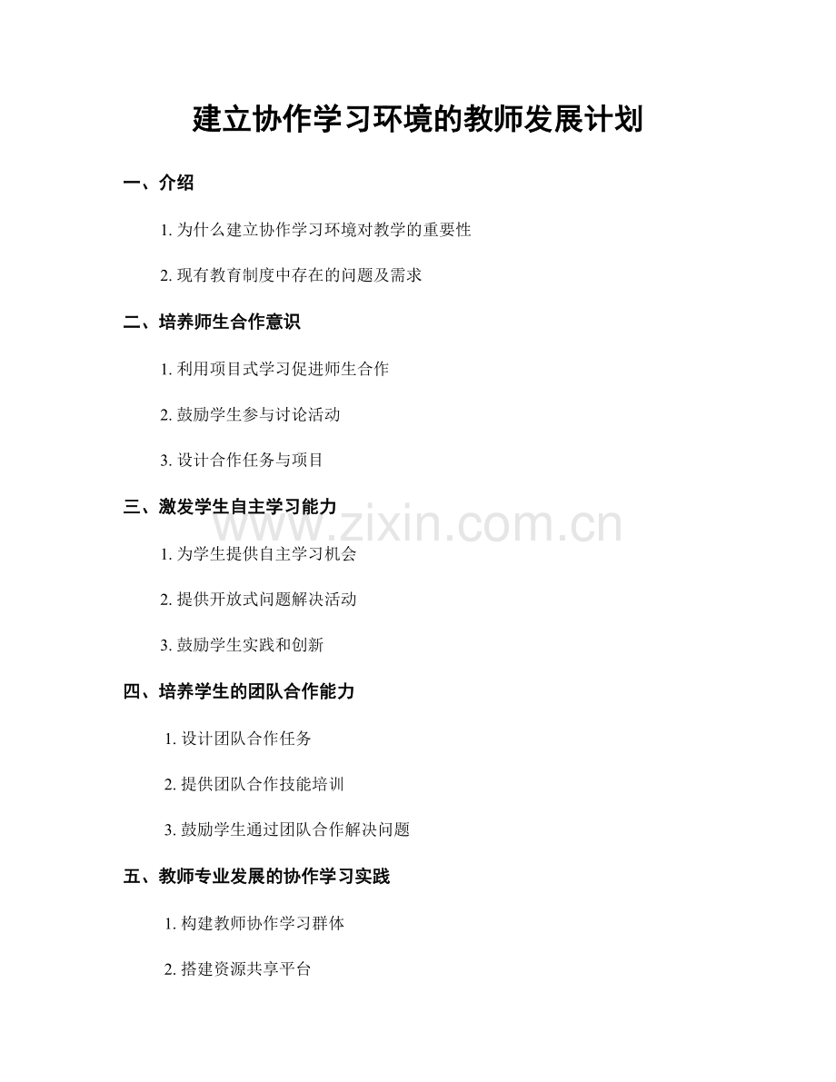 建立协作学习环境的教师发展计划.docx_第1页