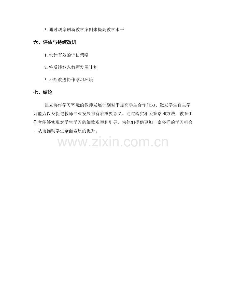 建立协作学习环境的教师发展计划.docx_第2页