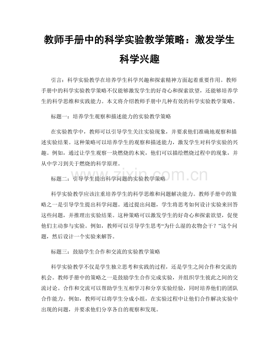 教师手册中的科学实验教学策略：激发学生科学兴趣.docx_第1页