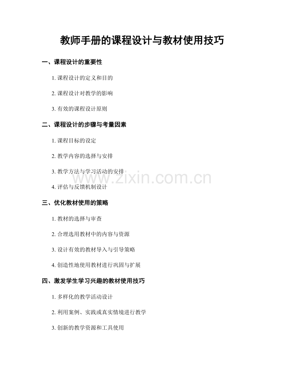 教师手册的课程设计与教材使用技巧.docx_第1页