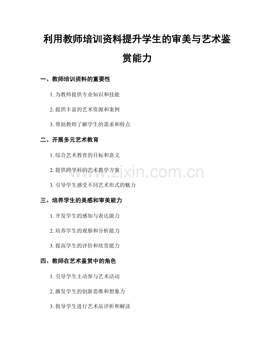 利用教师培训资料提升学生的审美与艺术鉴赏能力.docx_第1页