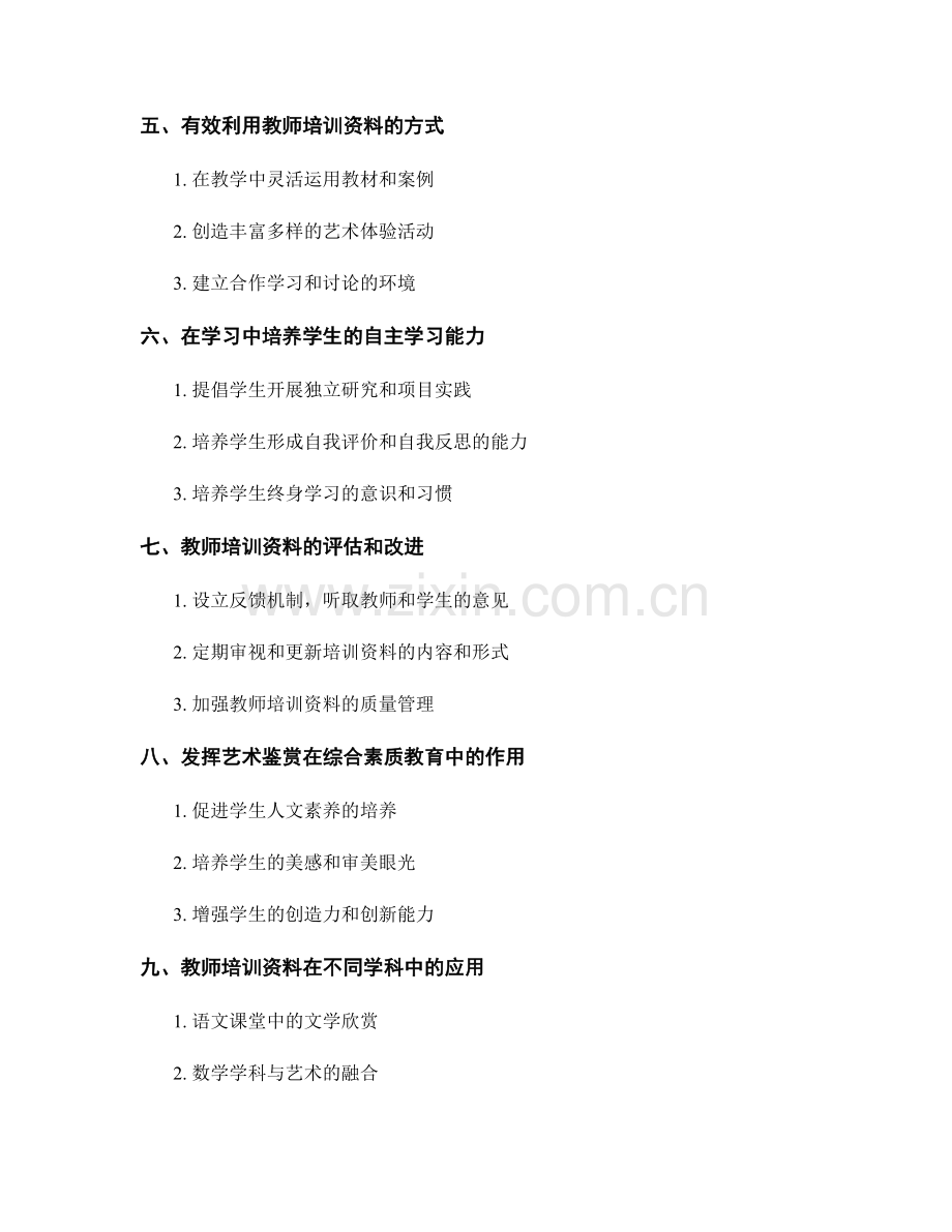 利用教师培训资料提升学生的审美与艺术鉴赏能力.docx_第2页