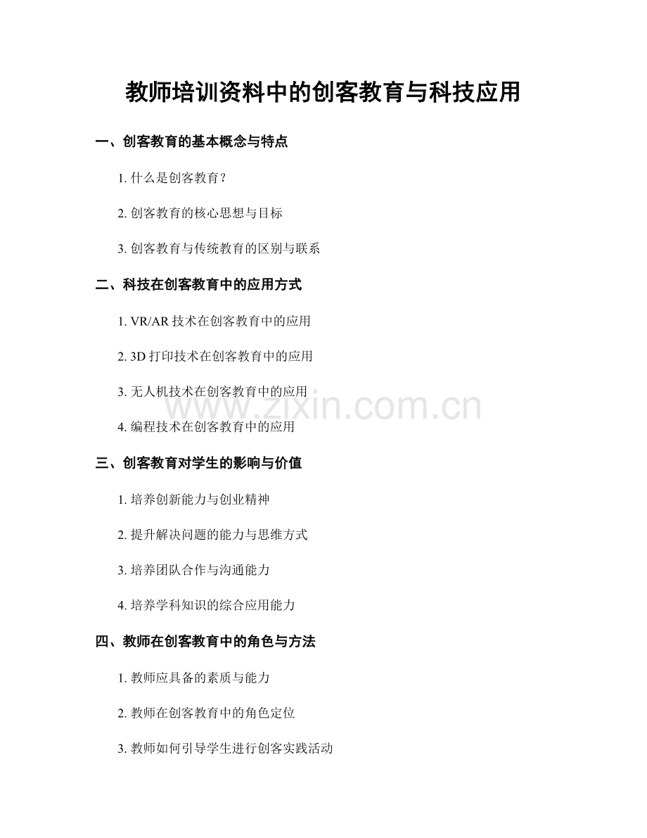 教师培训资料中的创客教育与科技应用.docx_第1页