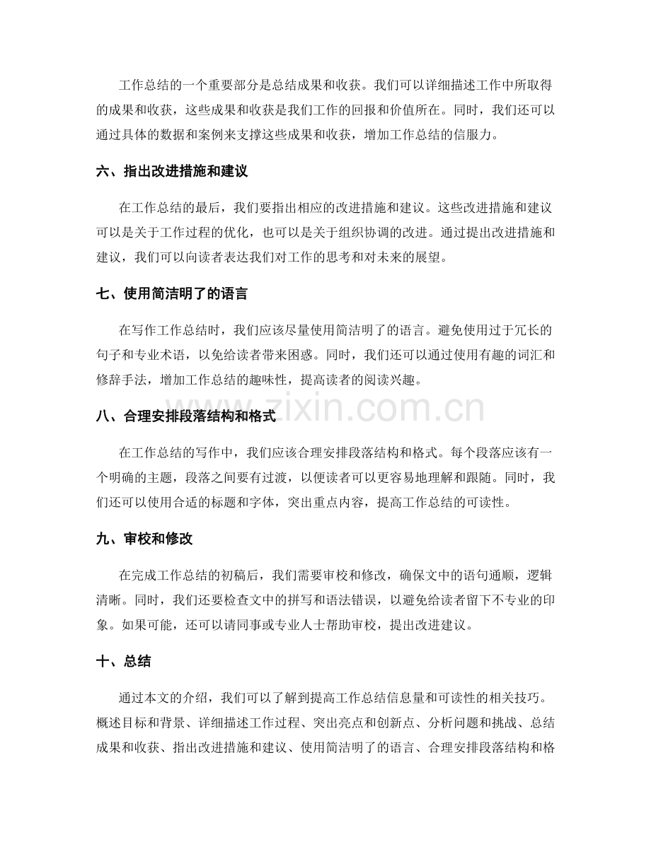 提高工作总结信息量和可读性的技巧.docx_第2页