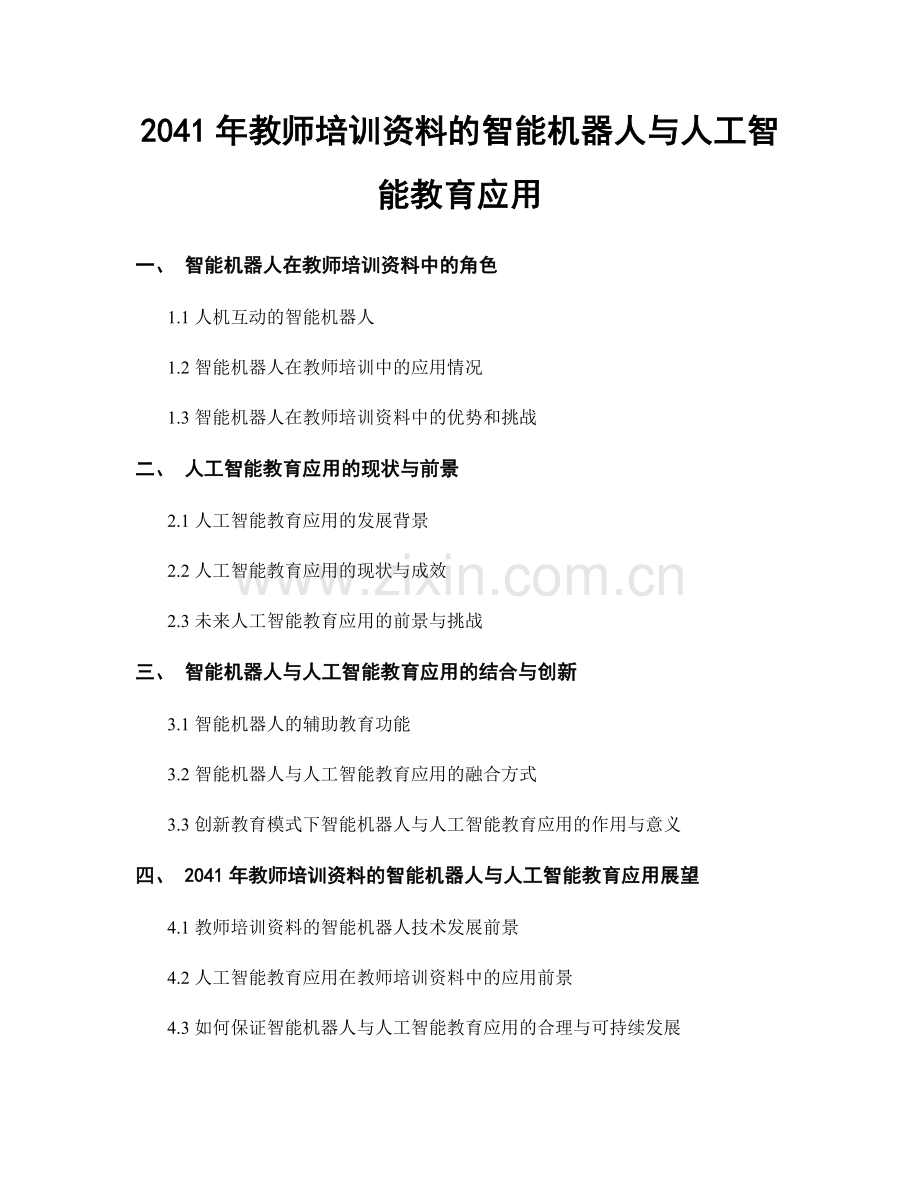 2041年教师培训资料的智能机器人与人工智能教育应用.docx_第1页