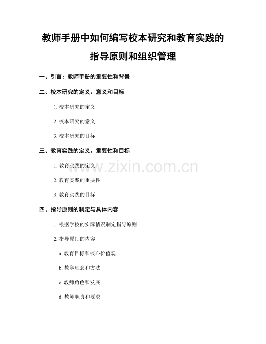 教师手册中如何编写校本研究和教育实践的指导原则和组织管理.docx_第1页