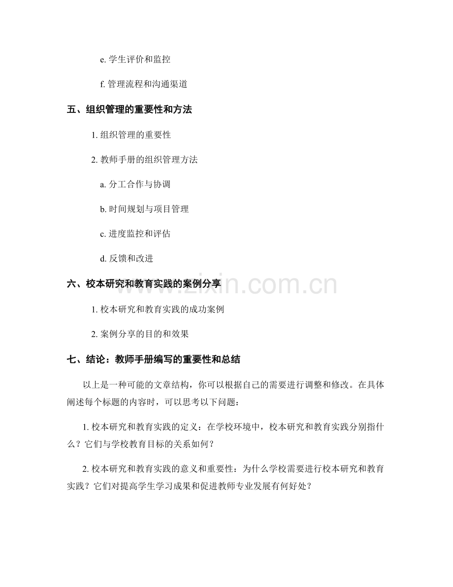 教师手册中如何编写校本研究和教育实践的指导原则和组织管理.docx_第2页