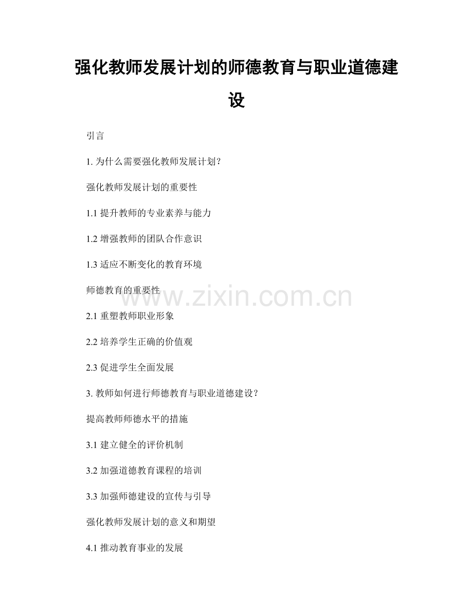 强化教师发展计划的师德教育与职业道德建设.docx_第1页