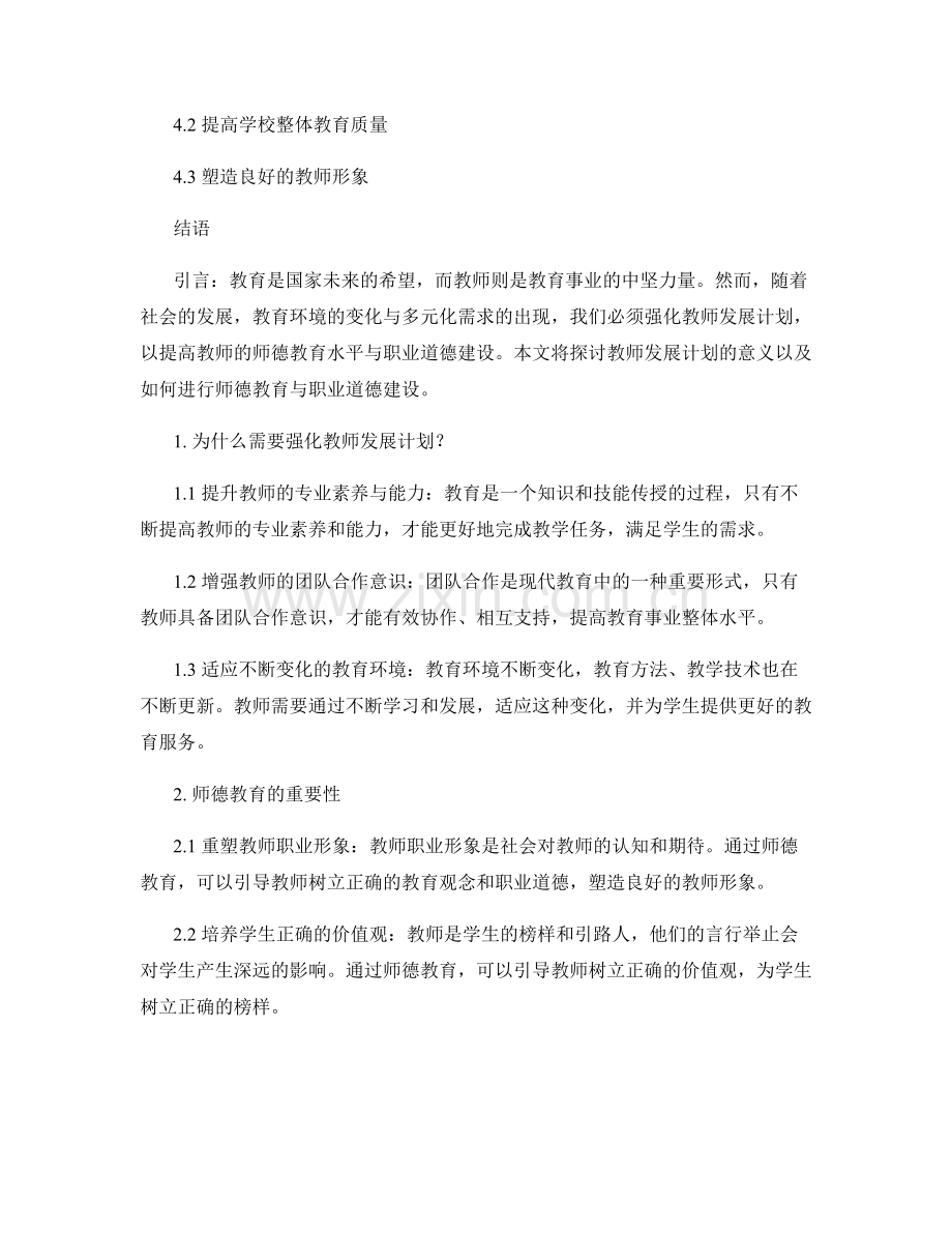 强化教师发展计划的师德教育与职业道德建设.docx_第2页