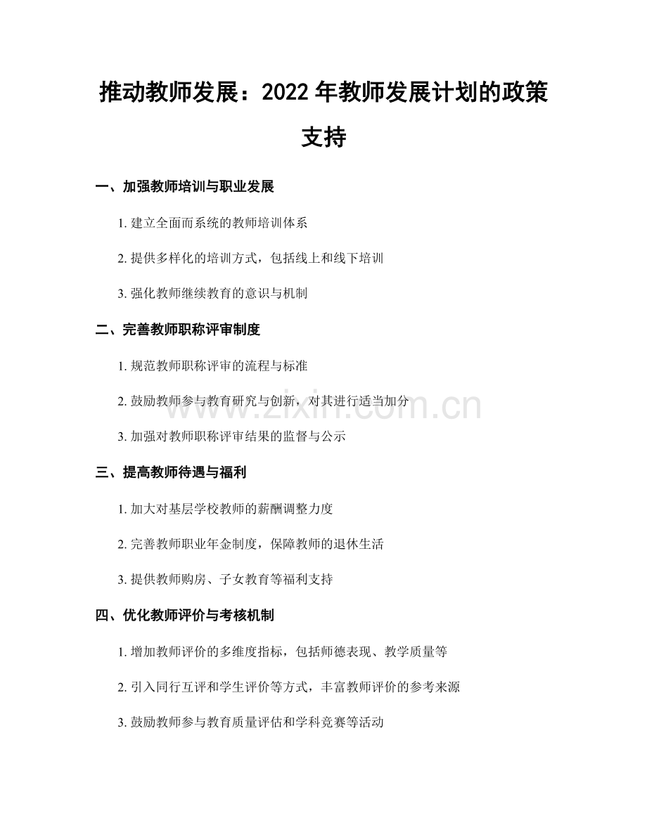 推动教师发展：2022年教师发展计划的政策支持.docx_第1页