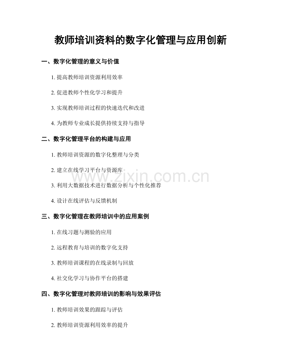 教师培训资料的数字化管理与应用创新.docx_第1页