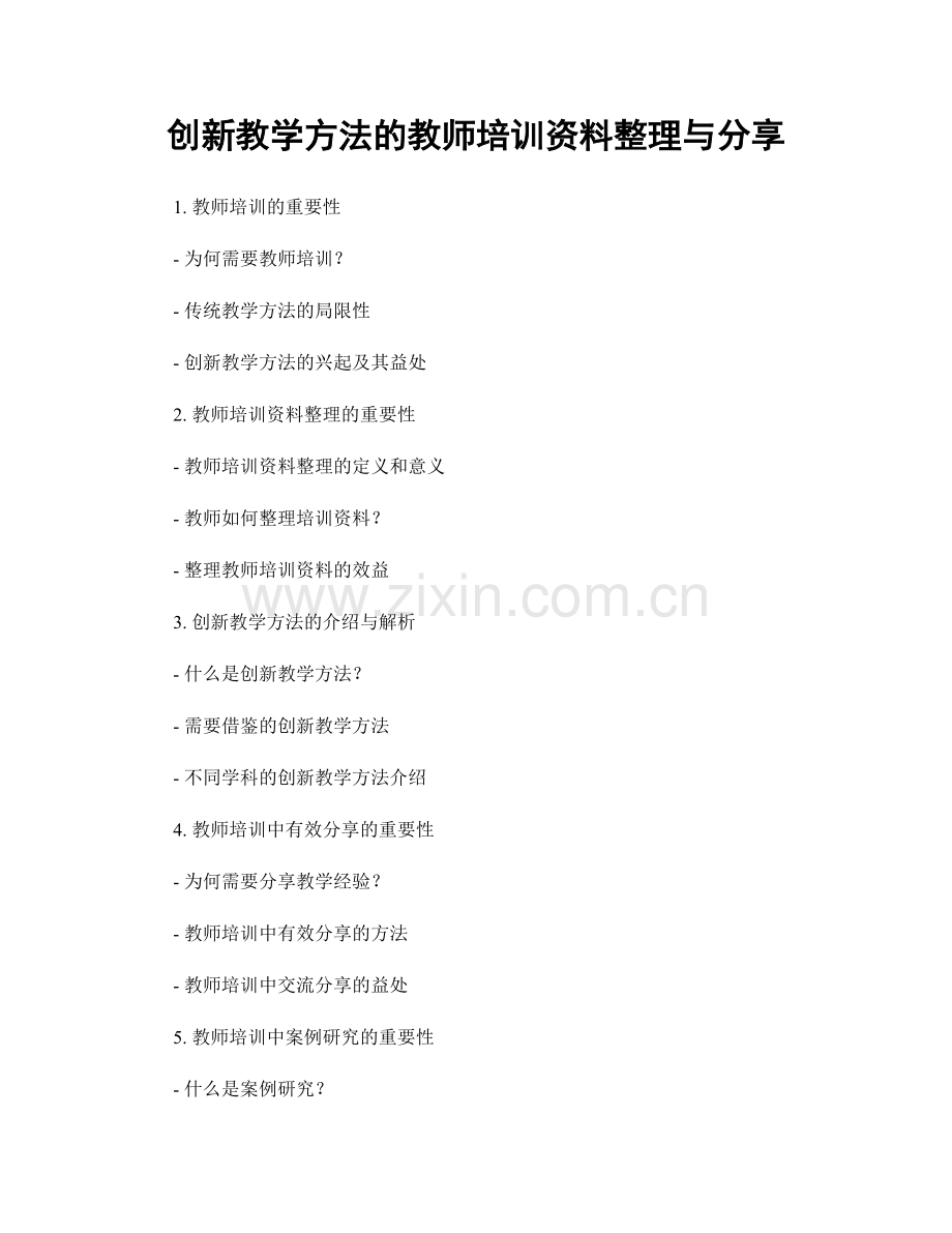 创新教学方法的教师培训资料整理与分享.docx_第1页