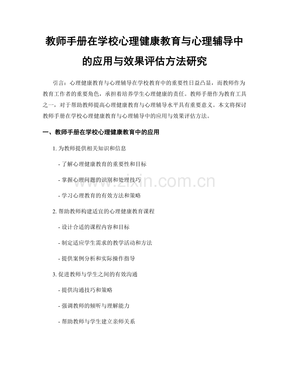 教师手册在学校心理健康教育与心理辅导中的应用与效果评估方法研究.docx_第1页