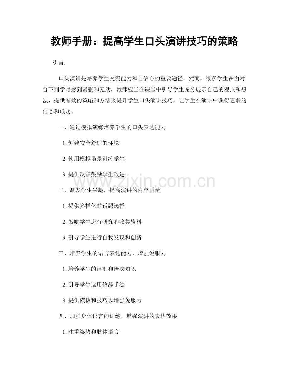 教师手册：提高学生口头演讲技巧的策略.docx_第1页