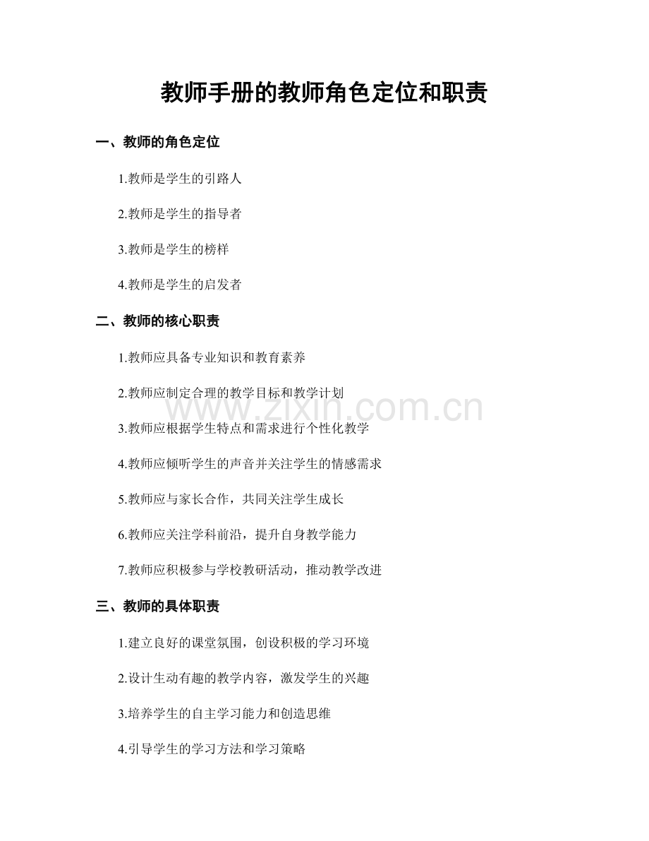 教师手册的教师角色定位和职责.docx_第1页