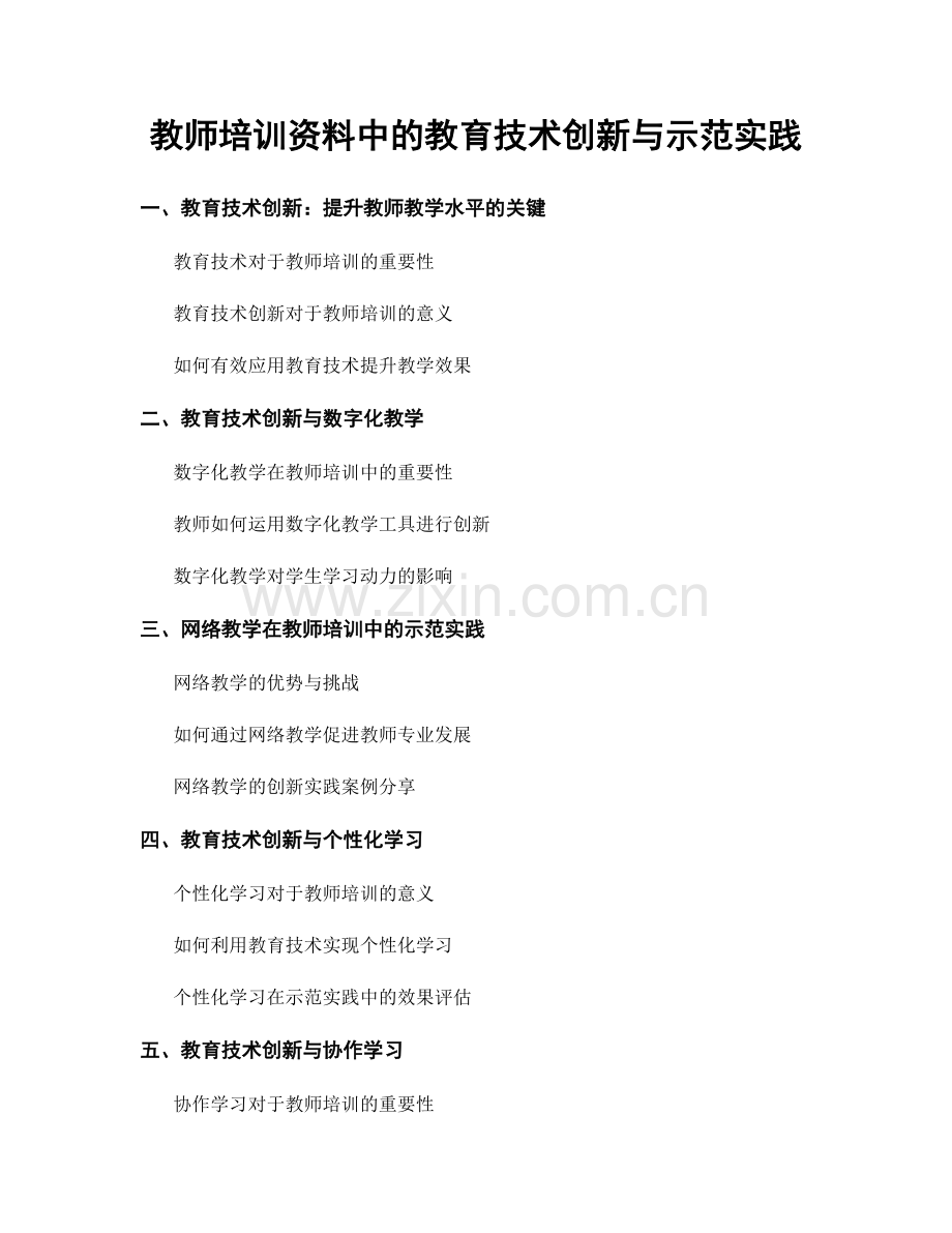 教师培训资料中的教育技术创新与示范实践.docx_第1页