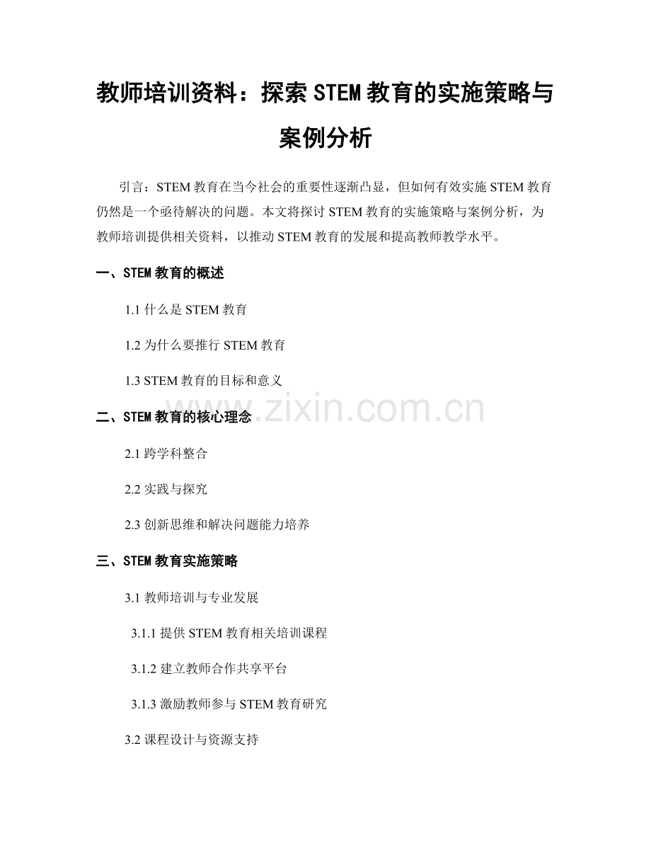 教师培训资料：探索STEM教育的实施策略与案例分析.docx_第1页