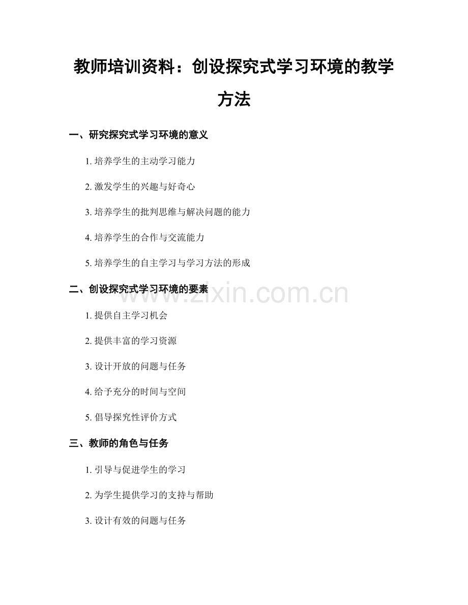 教师培训资料：创设探究式学习环境的教学方法.docx_第1页