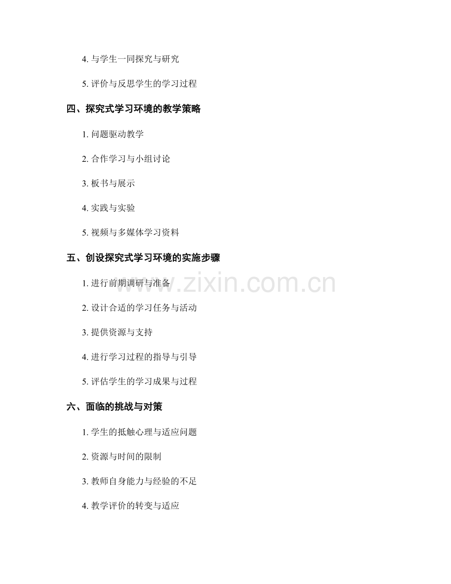 教师培训资料：创设探究式学习环境的教学方法.docx_第2页