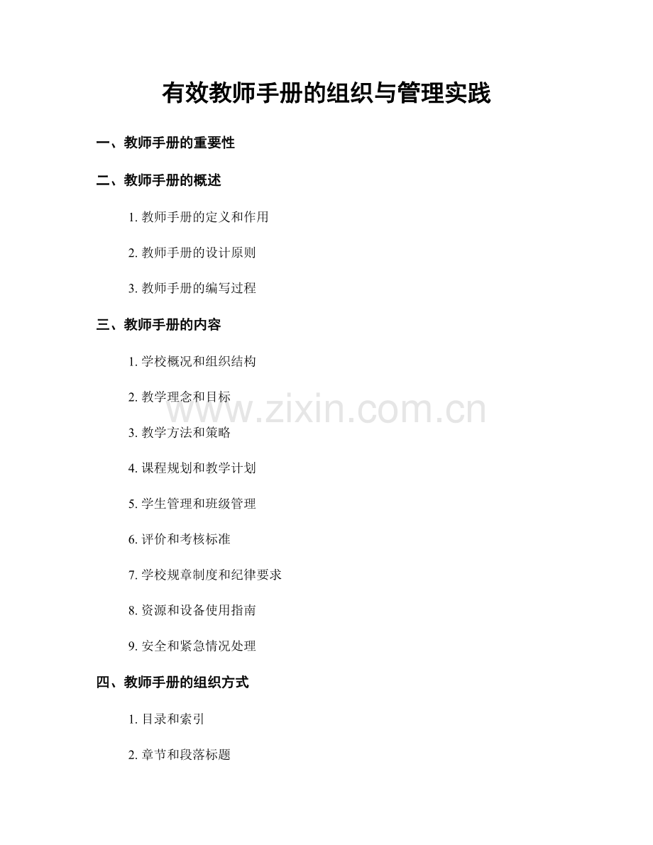 有效教师手册的组织与管理实践.docx_第1页