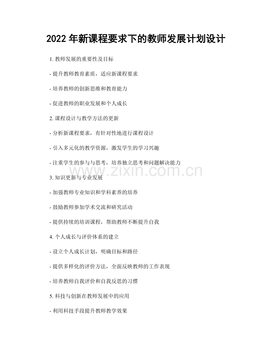 2022年新课程要求下的教师发展计划设计.docx_第1页