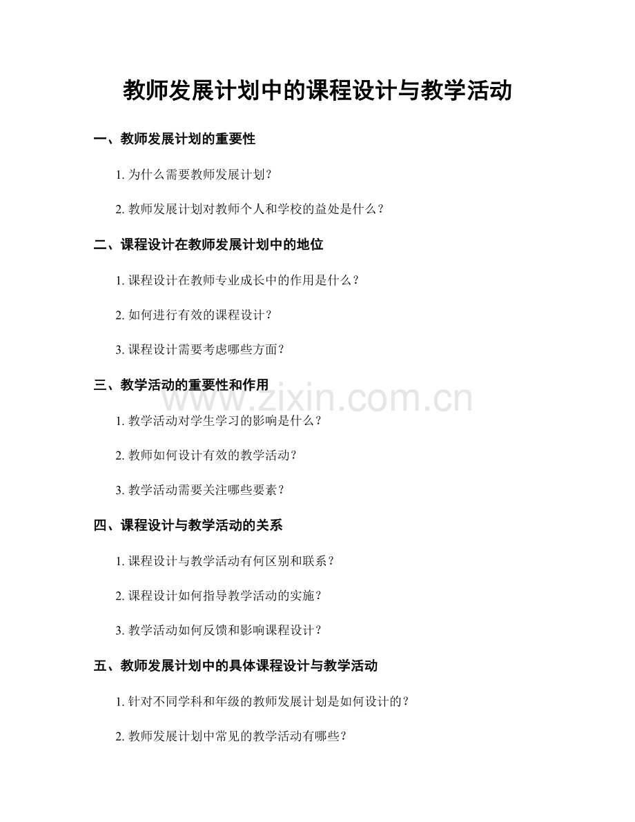 教师发展计划中的课程设计与教学活动.docx_第1页