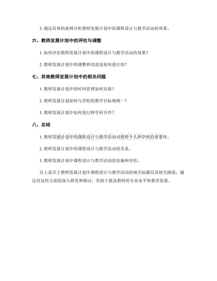 教师发展计划中的课程设计与教学活动.docx_第2页