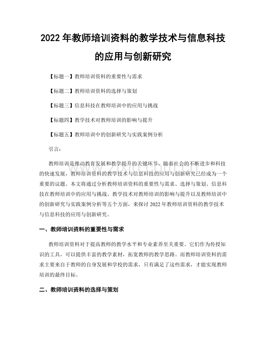 2022年教师培训资料的教学技术与信息科技的应用与创新研究.docx_第1页