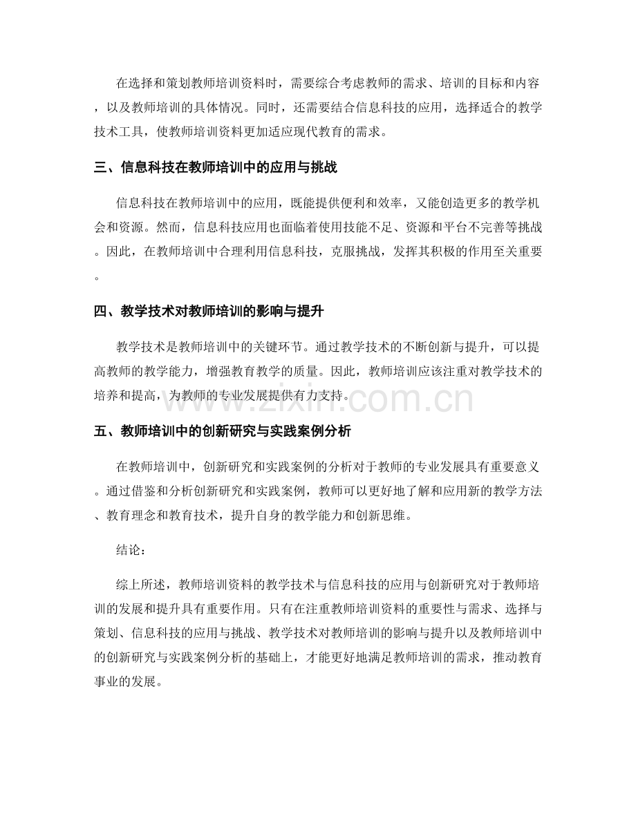 2022年教师培训资料的教学技术与信息科技的应用与创新研究.docx_第2页