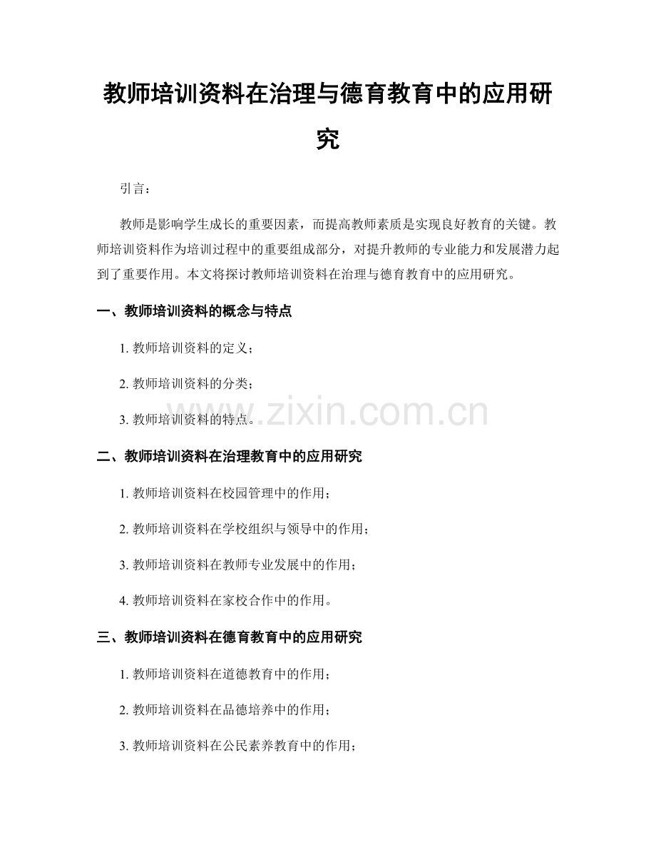 教师培训资料在治理与德育教育中的应用研究.docx_第1页