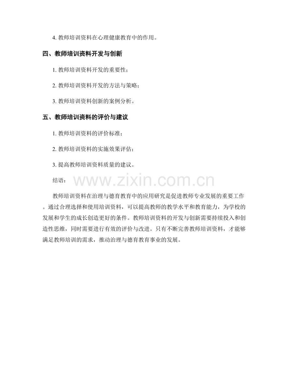 教师培训资料在治理与德育教育中的应用研究.docx_第2页