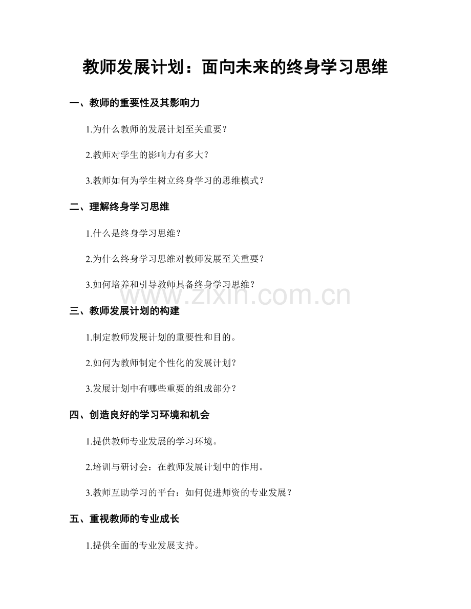 教师发展计划：面向未来的终身学习思维.docx_第1页