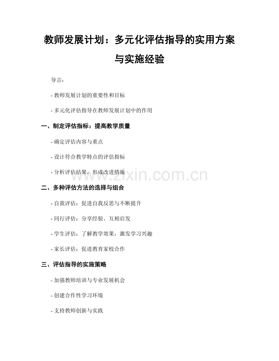 教师发展计划：多元化评估指导的实用方案与实施经验.docx_第1页