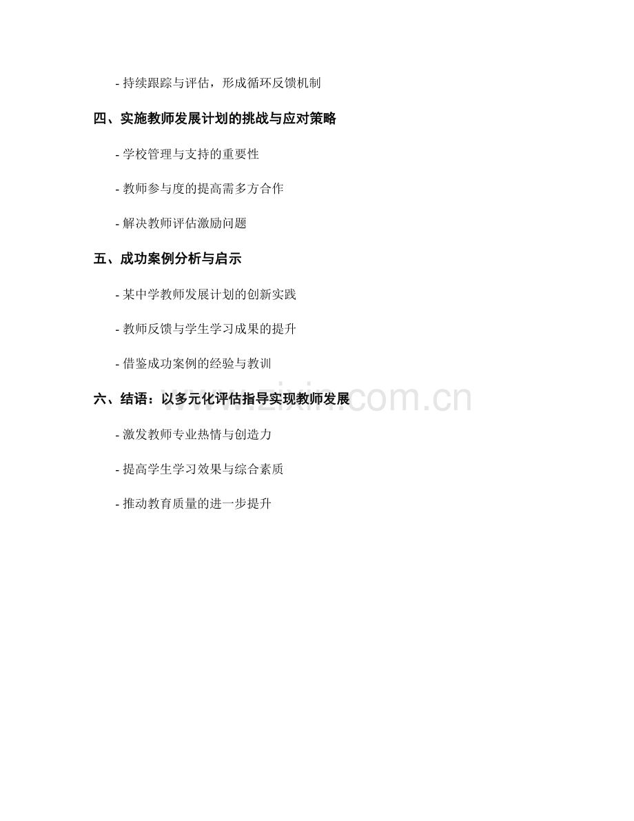 教师发展计划：多元化评估指导的实用方案与实施经验.docx_第2页