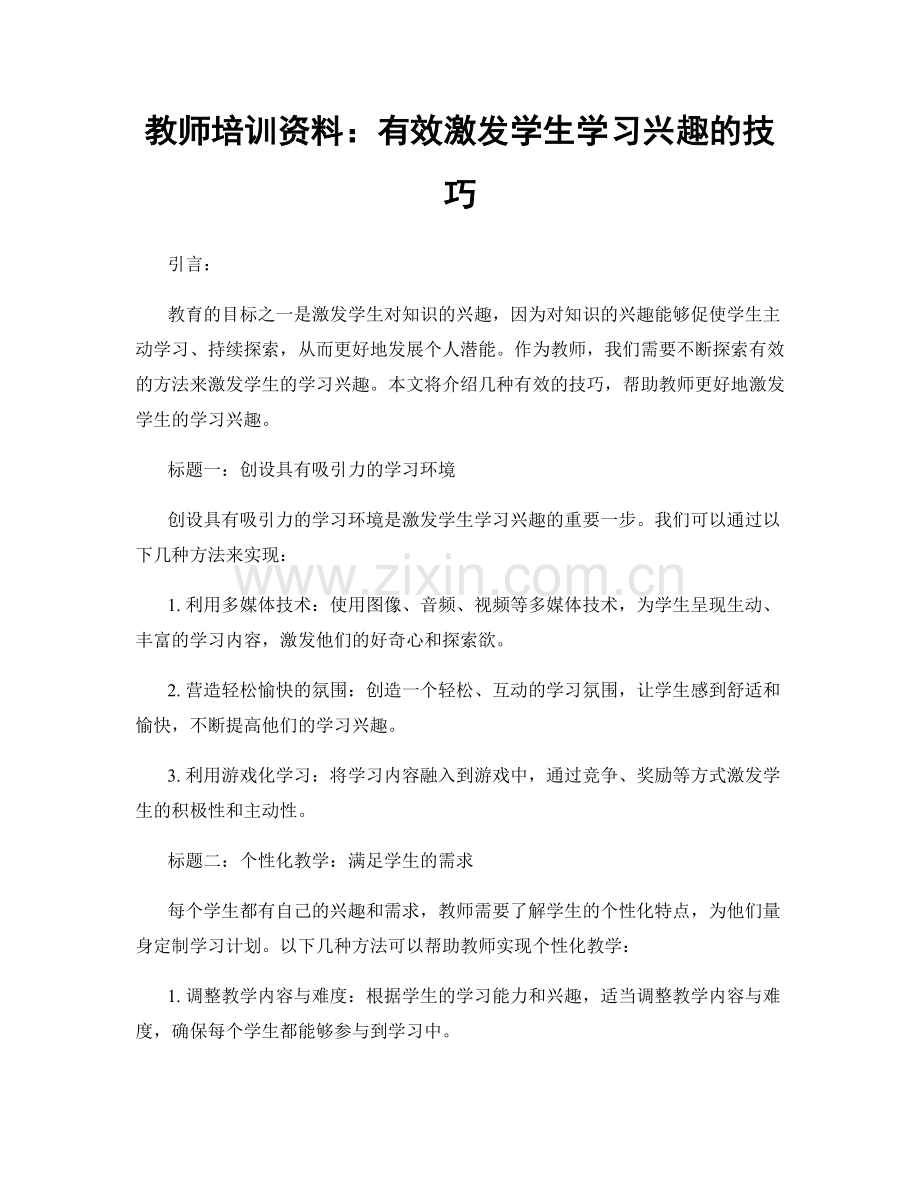 教师培训资料：有效激发学生学习兴趣的技巧.docx_第1页