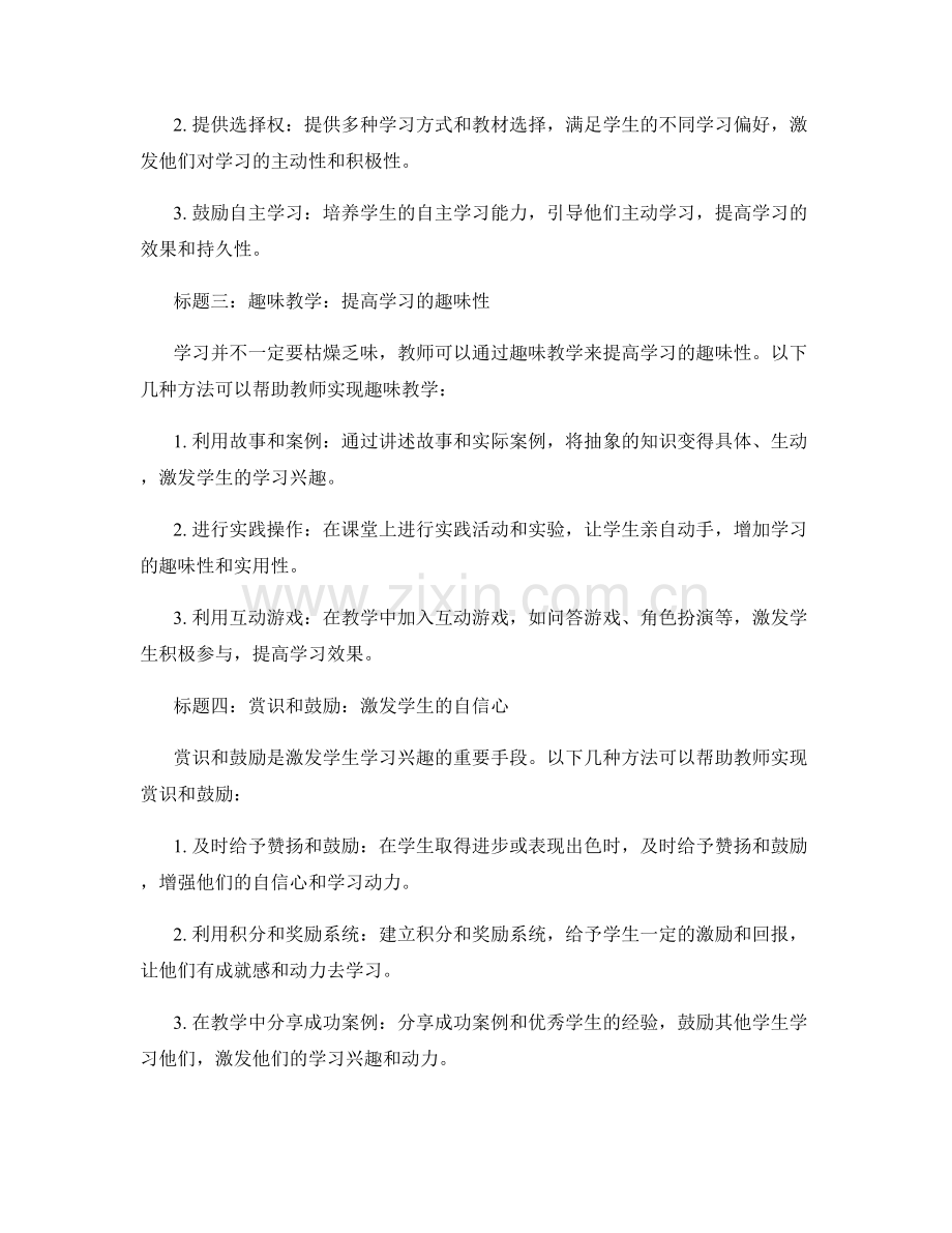 教师培训资料：有效激发学生学习兴趣的技巧.docx_第2页