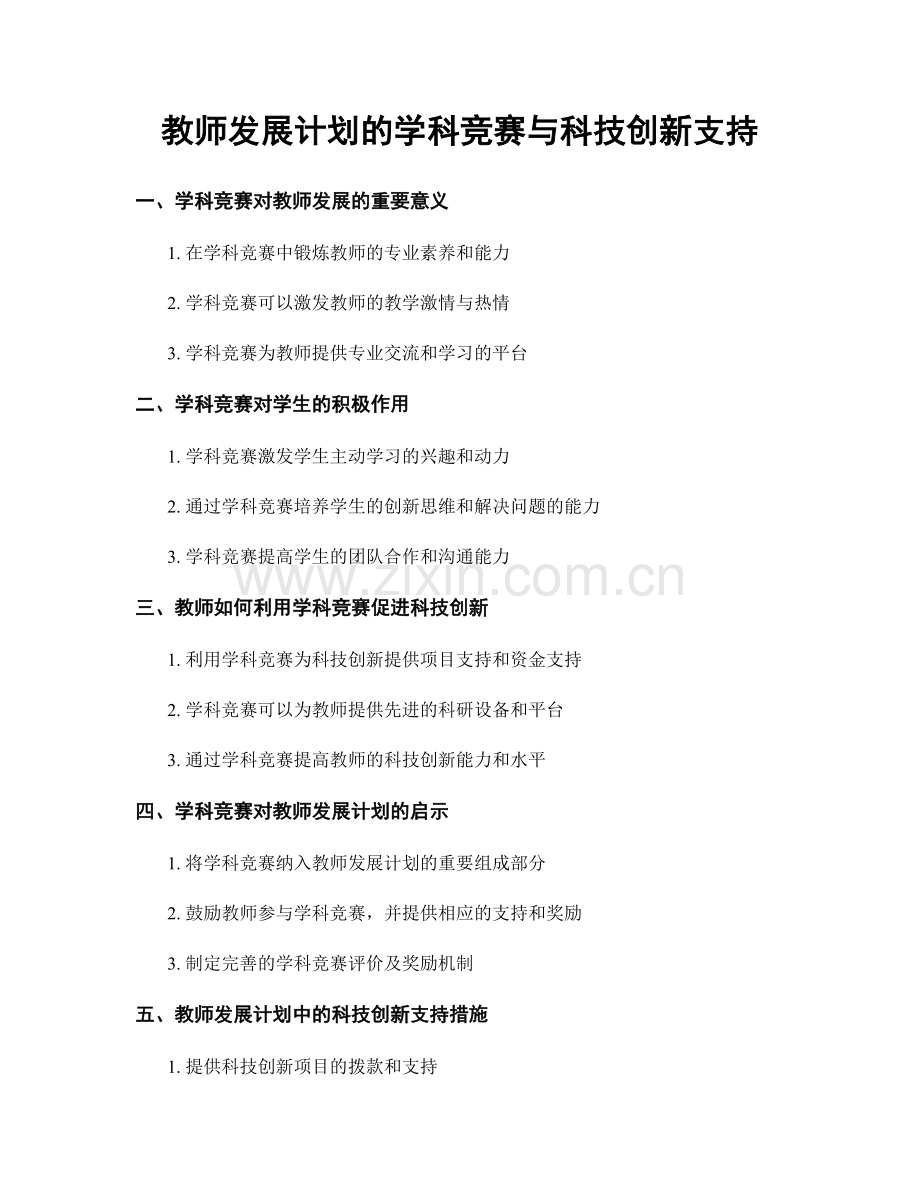 教师发展计划的学科竞赛与科技创新支持.docx_第1页