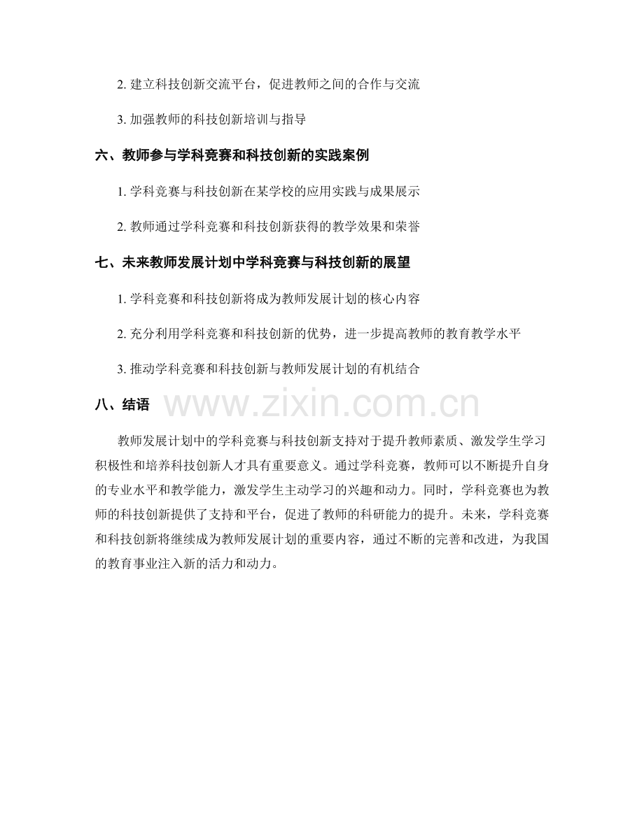 教师发展计划的学科竞赛与科技创新支持.docx_第2页