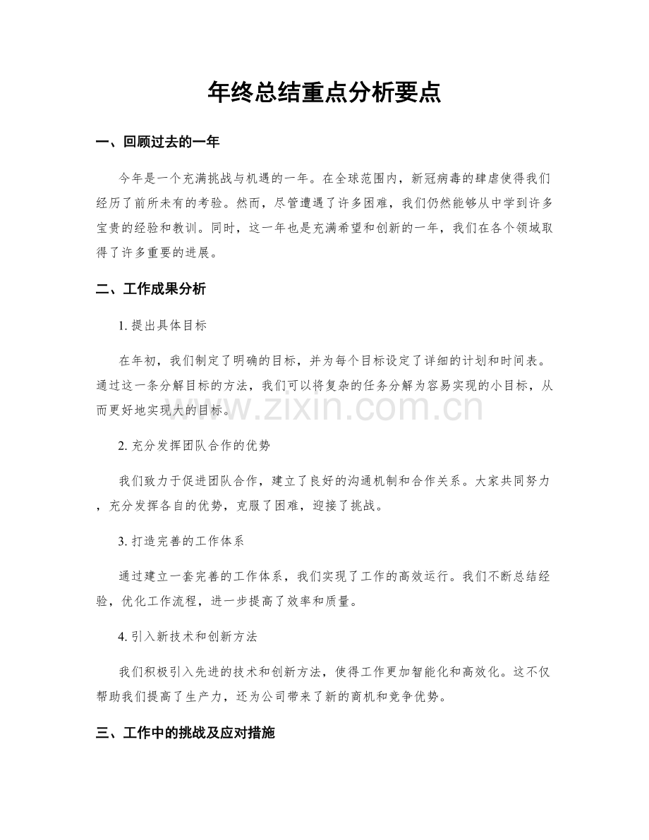 年终总结重点分析要点.docx_第1页